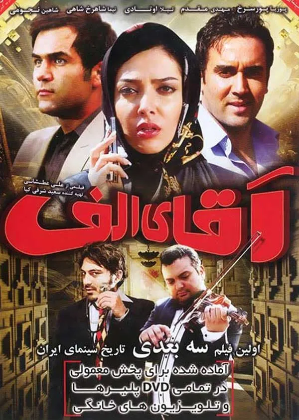 فیلم آقای الف