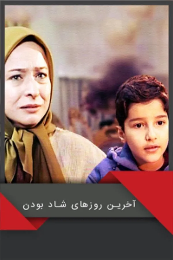 سریال آخرین روزهای شاد بودن