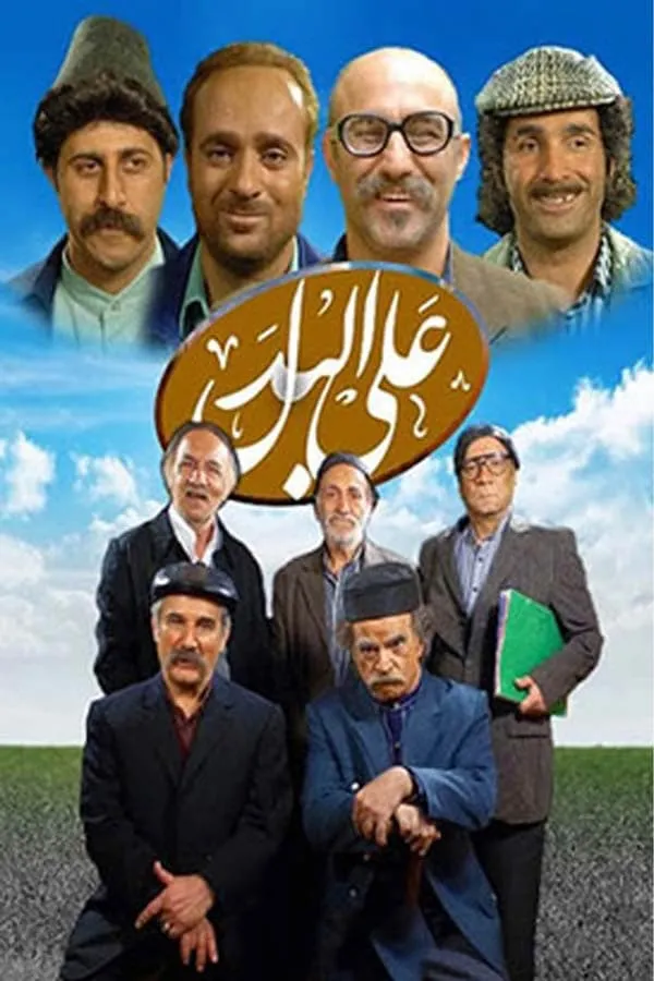 سریال علی‌ البدل