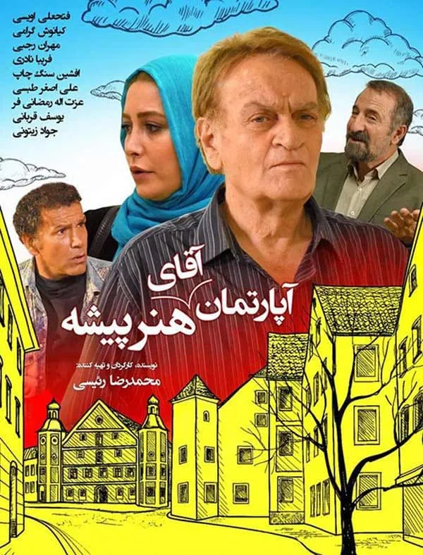 فیلم آپارتمان آقای هنرپیشه