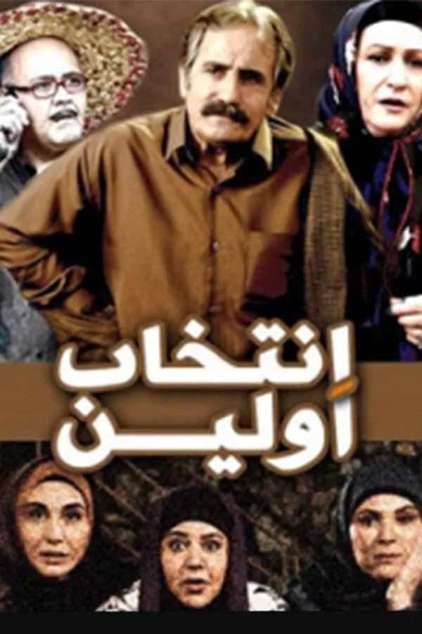 سریال اولین انتخاب