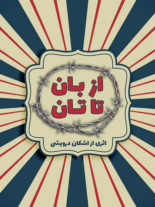 فیلم از بان تا تان