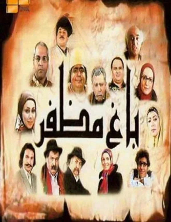 سریال باغ مظفر