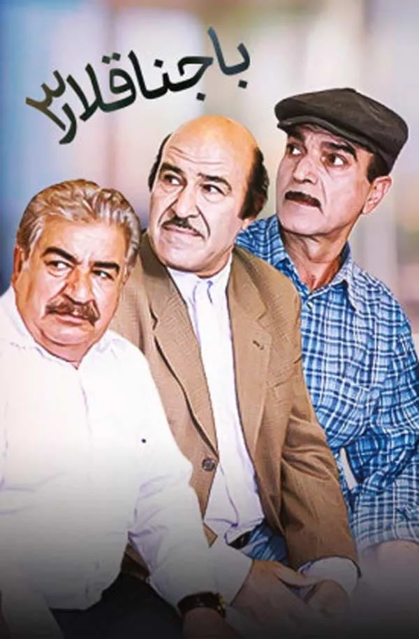 سریال باجناقلار