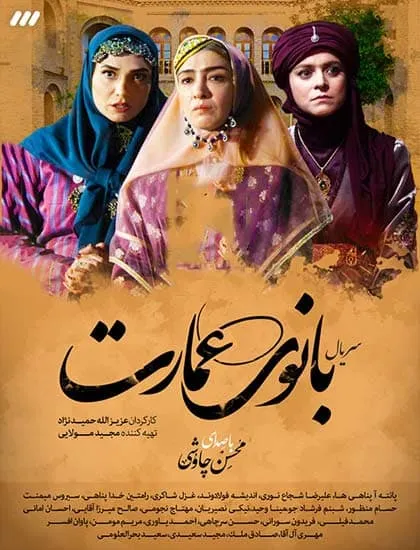 سریال بانوی عمارت