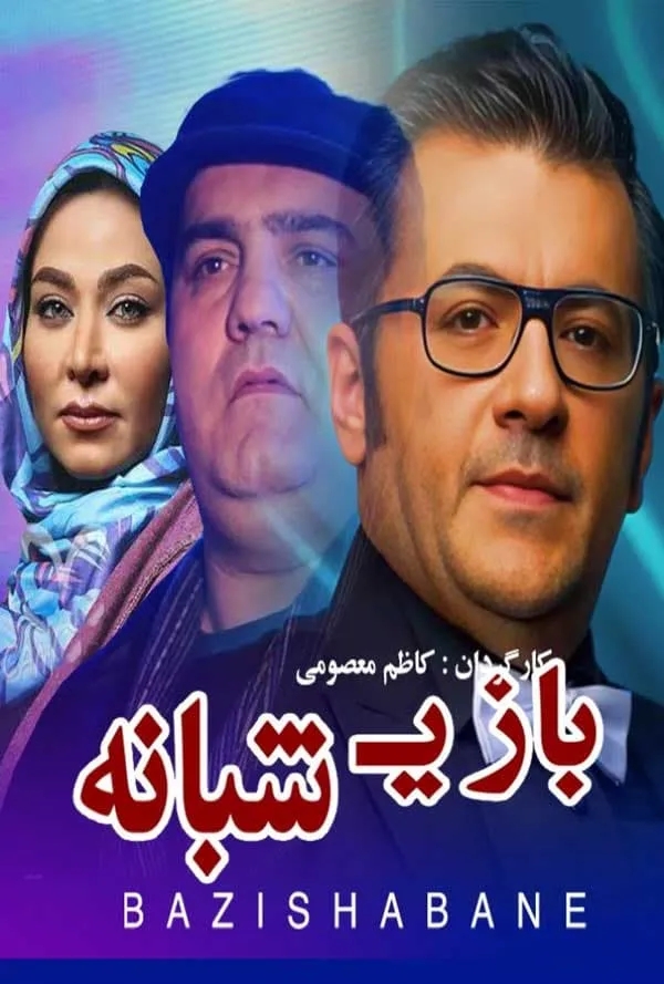 فیلم بازی شبانه