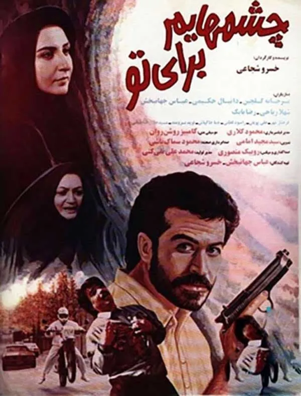 فیلم چشم‌هایم برای تو