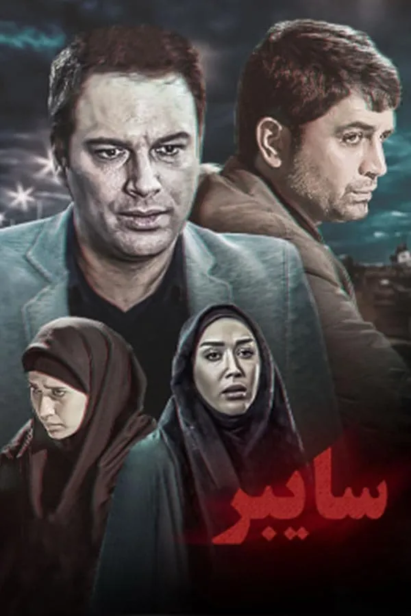 سریال سایبر