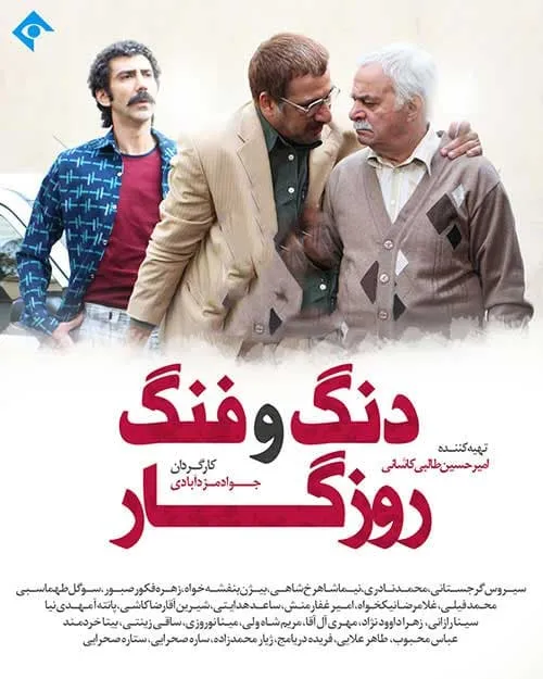 سریال دنگ و فنگ روزگار