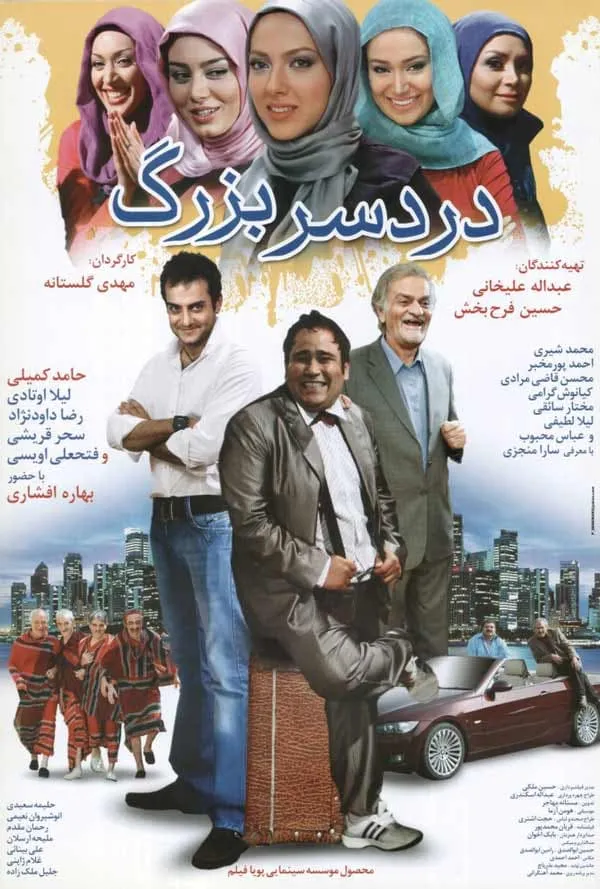 فیلم دردسر بزرگ