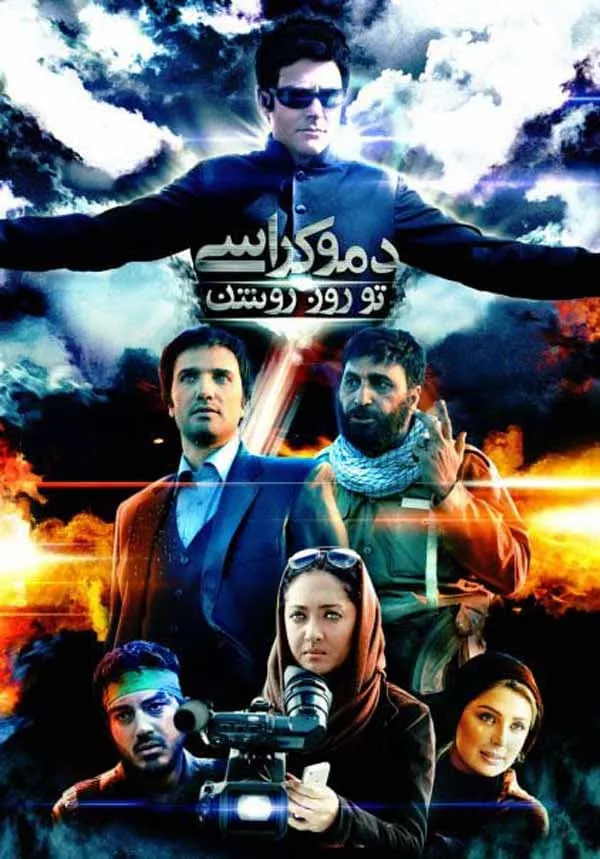 فیلم دموکراسی تو روز روشن