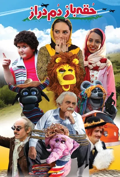 فیلم حقه باز دم دراز