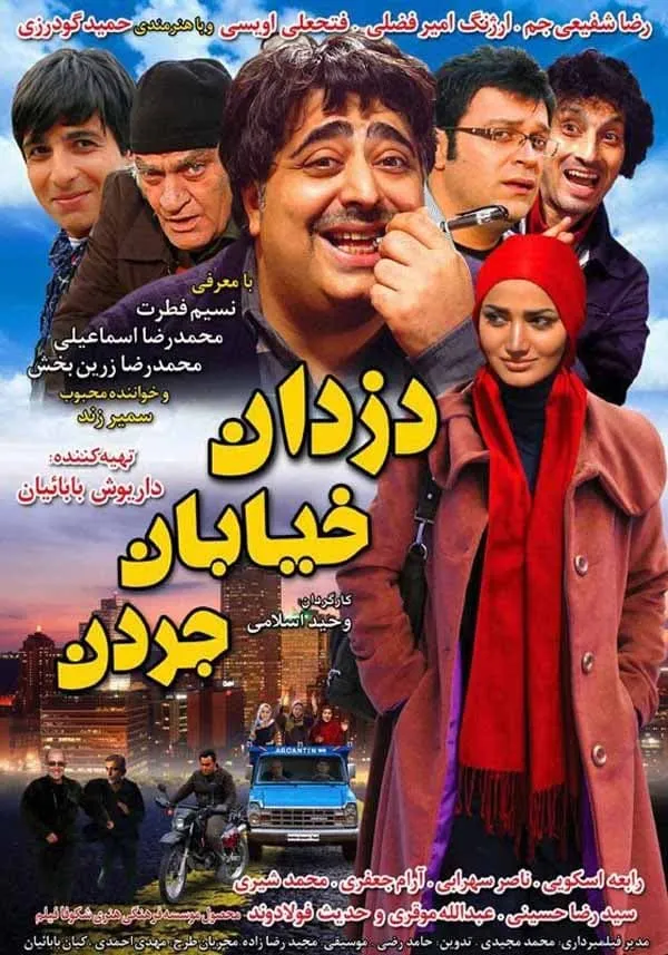 فیلم دزدان خیابان جردن