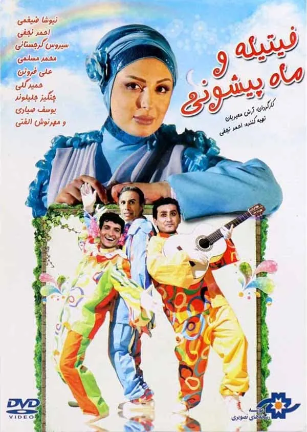 فیلم فیتیله و ماه‌پیشونی