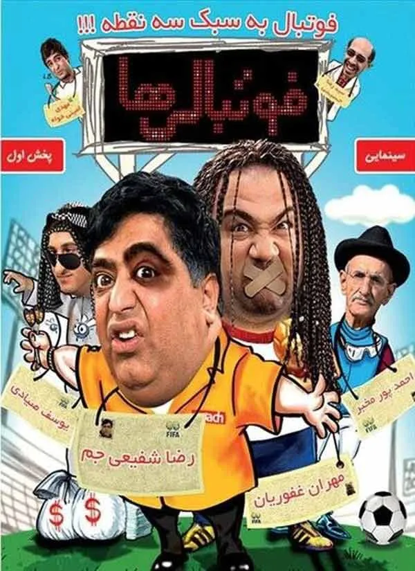 فیلم فوتبالی‌ها