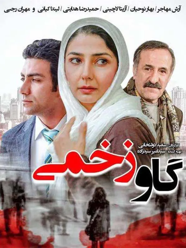 فیلم گاو زخمی