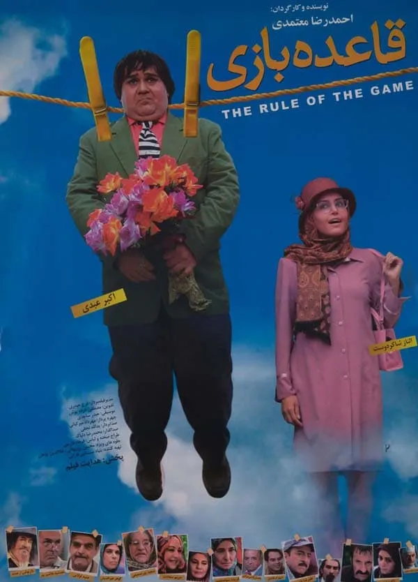 فیلم قاعده بازی