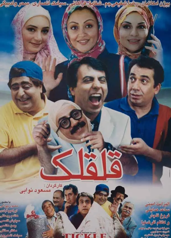 فیلم قلقلک