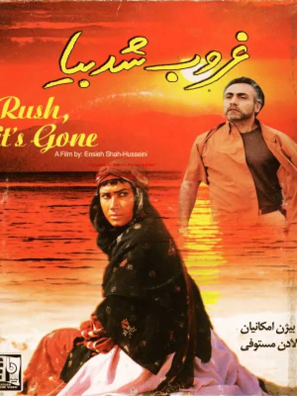 فیلم غروب شد بیا