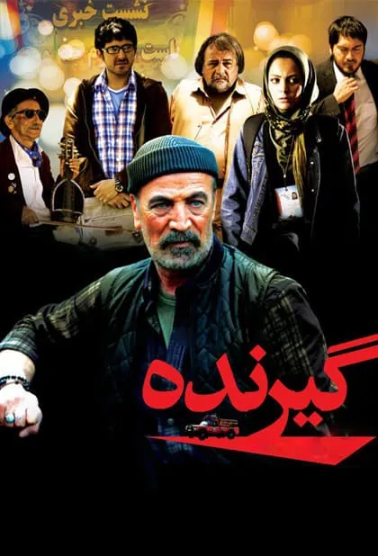 فیلم گیرنده