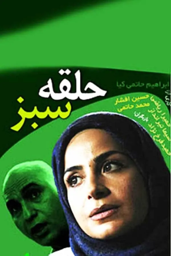 سریال حلقه سبز