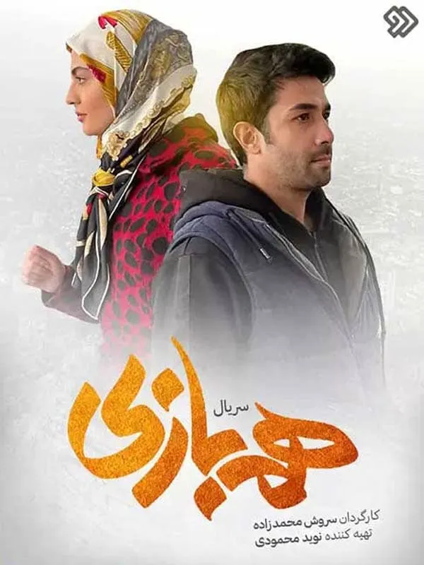 سریال هم بازی