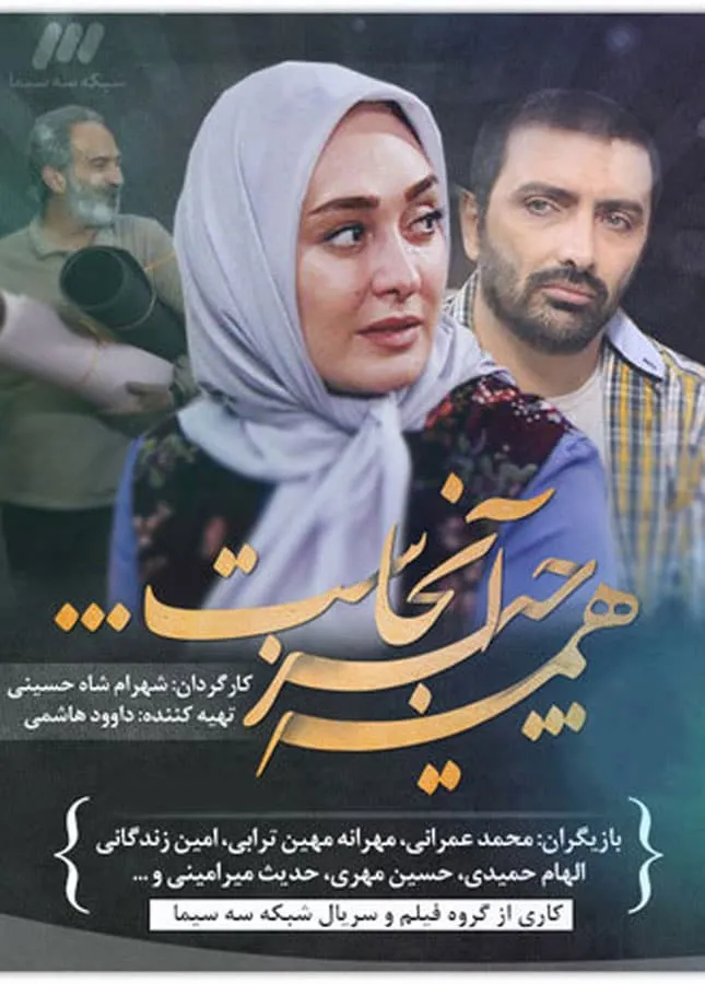 سریال همه چیز آنجاست