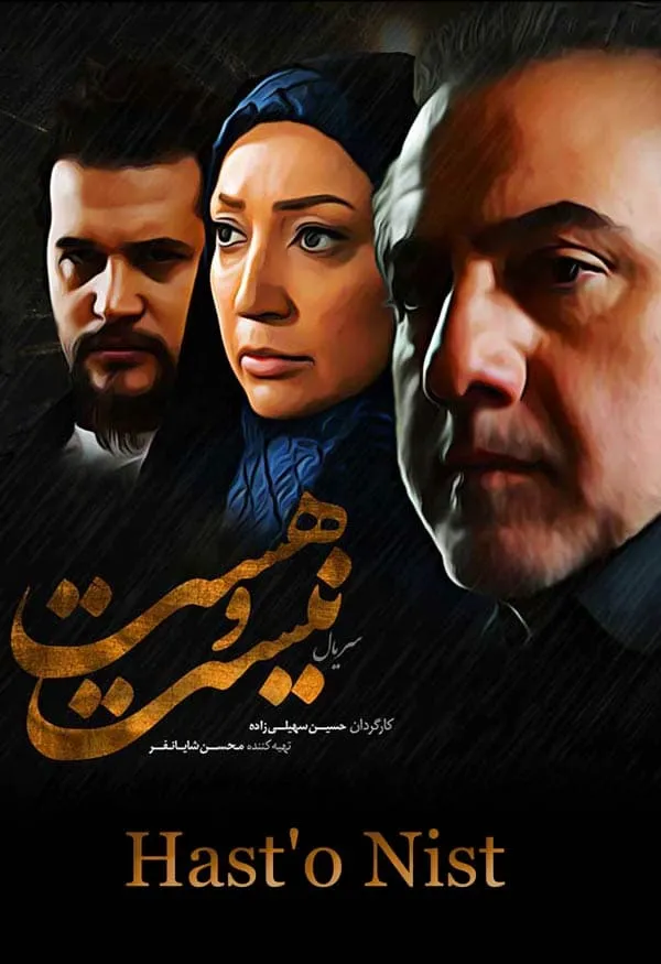 سریال هست و نیست