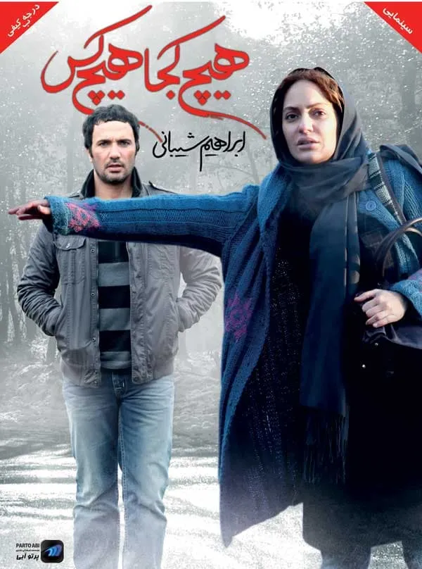 فیلم هیچ کجا هیچ کس