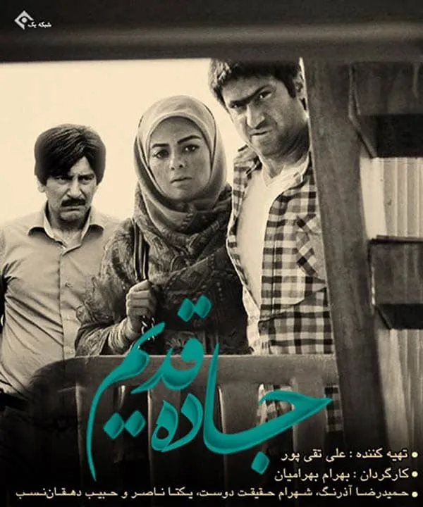 سریال جاده قدیم