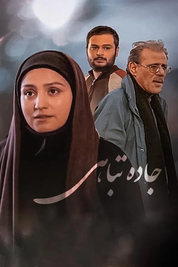 سریال جاده تباهی