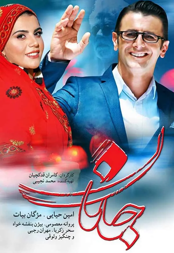 فیلم جانان