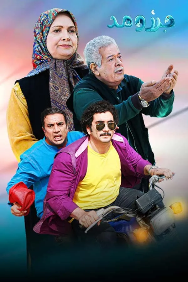 سریال جزر و مد