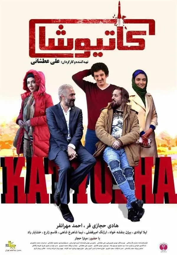 فیلم کاتیوشا