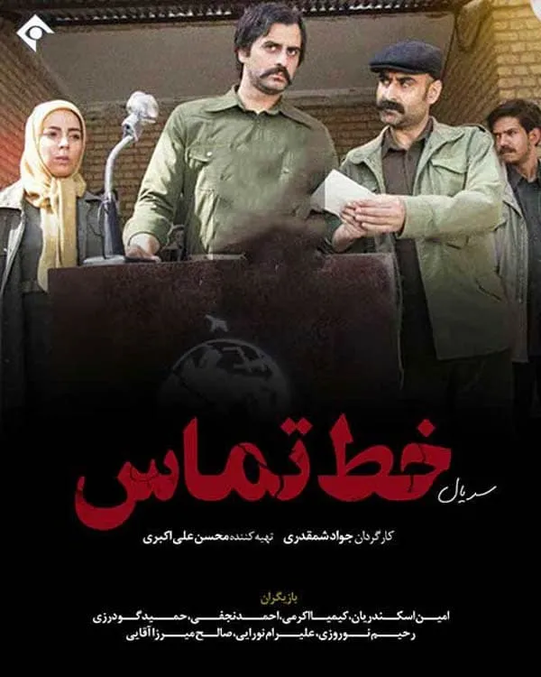 سریال خط تماس