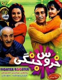 فیلم خروس جنگی 1386