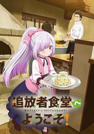  انیمه Welcome to the Outcast’s Restaurant!