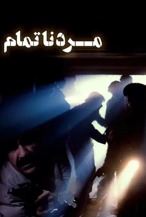 فیلم مرد ناتمام