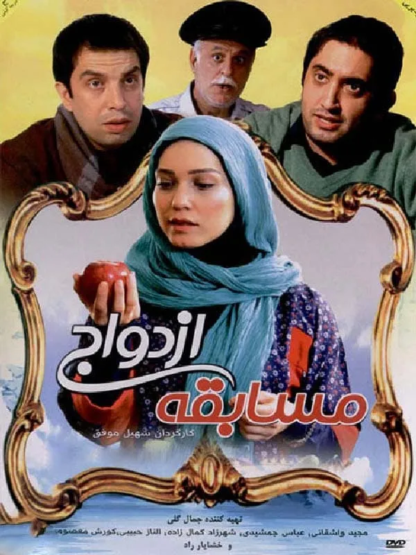 فیلم مسابقه ازدواج