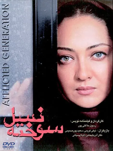 فیلم نسل سوخته
