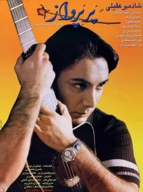 فیلم پر پرواز 1380