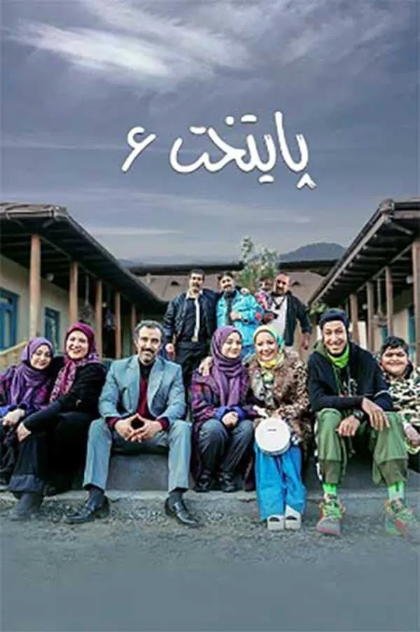 سریال پایتخت 6