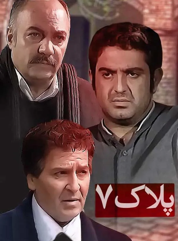فیلم پلاک ۷