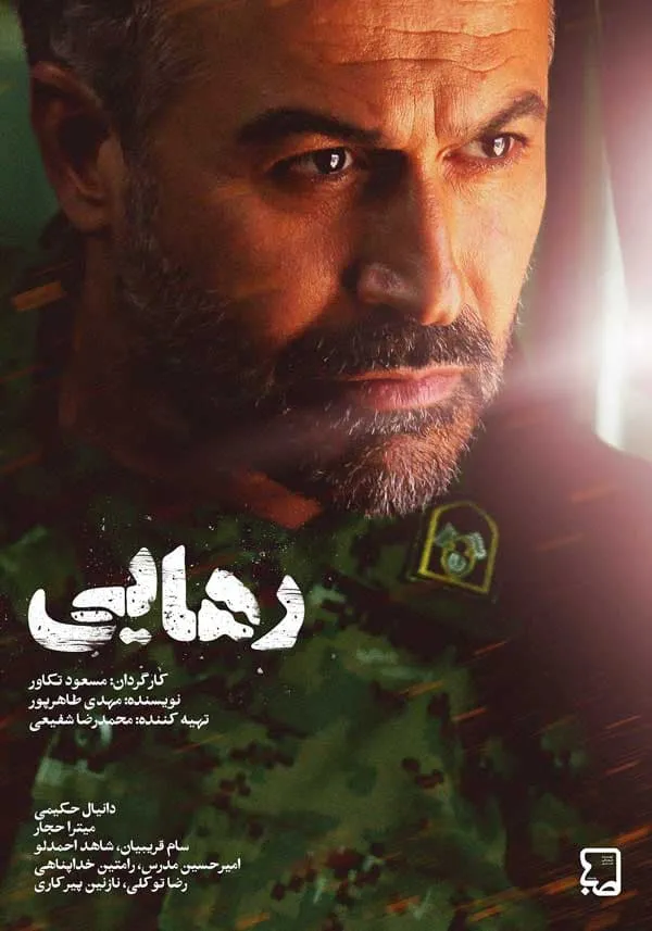 سریال رهایی