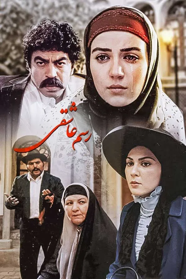 سریال رسم عاشقی