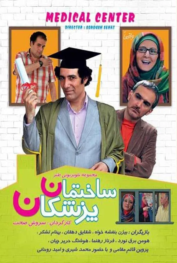 سریال ساختمان پزشکان