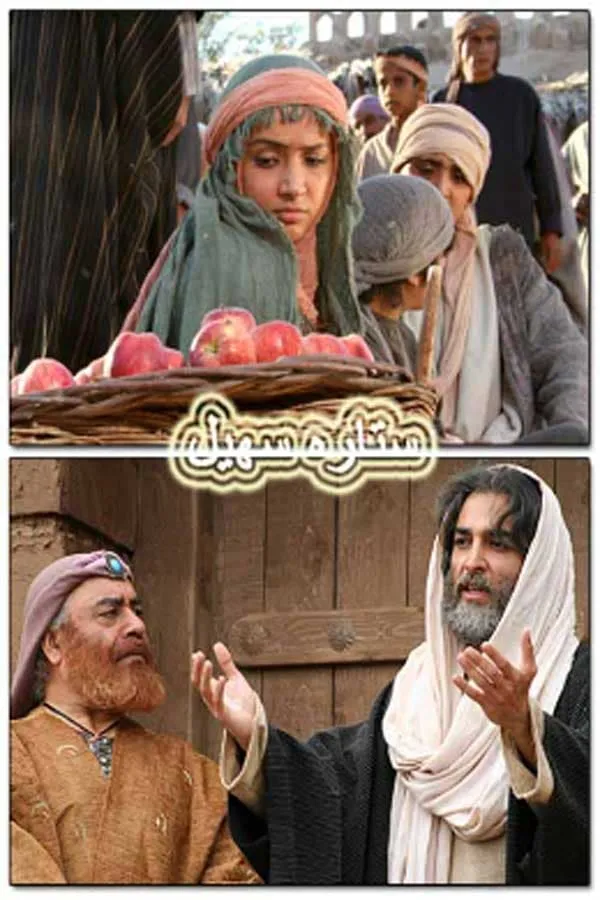 سریال ستاره سهیل