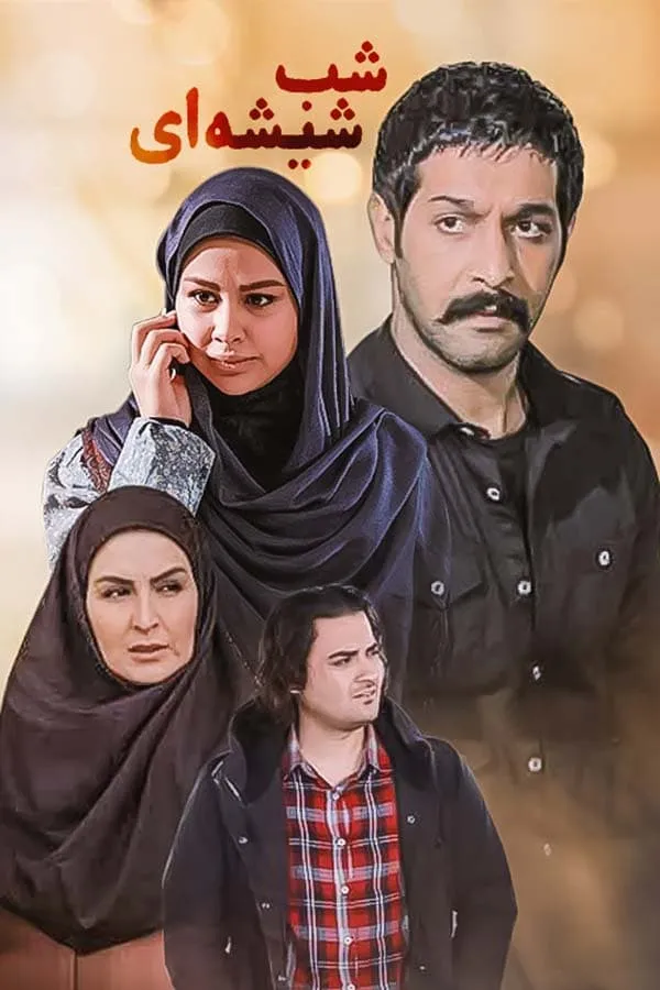 سریال شب شیشه‌ ای