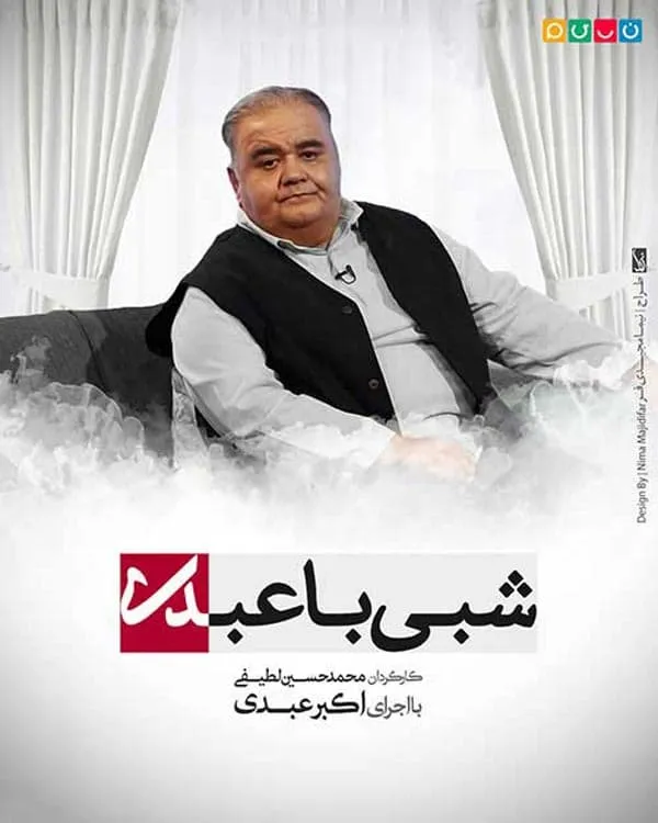 سریال شبی با عبدی