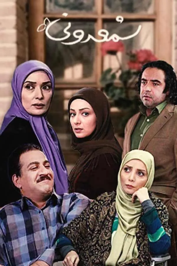 سریال شمعدونی